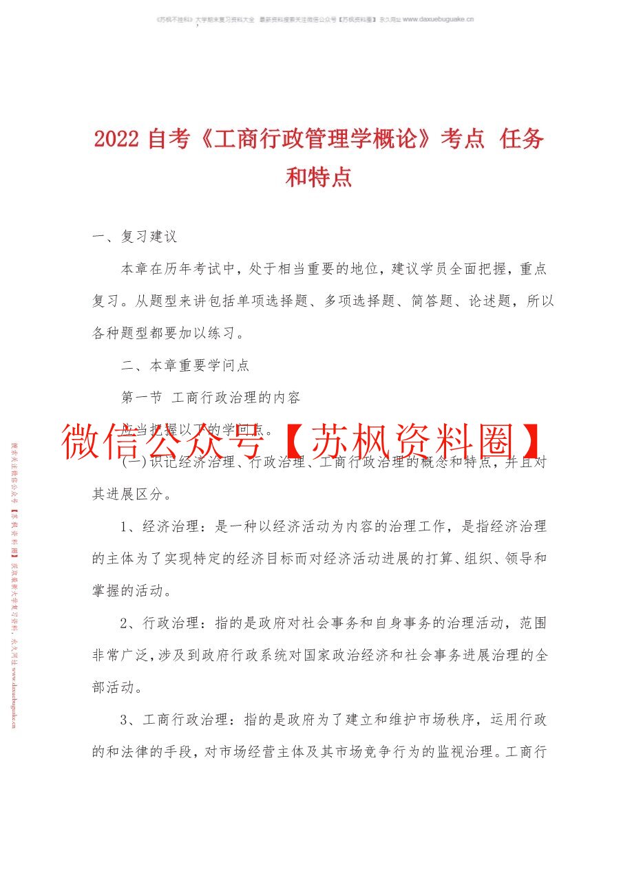 工商行政管理学概论